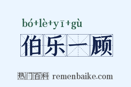 伯乐一顾是什么意思的图片